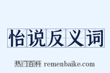 怡说反义词是什么意思的图片